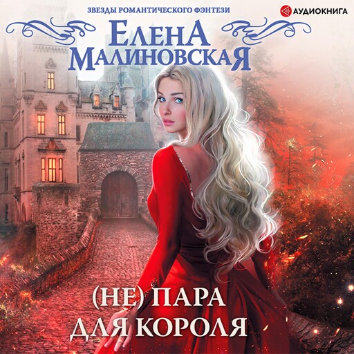 (Не) пара для короля, Елена Малиновская
