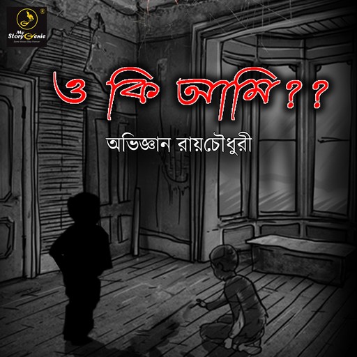 O Ki Ami ?? : MyStoryGenie Bengali Audiobook 10, Abhijnan Roychowdhury