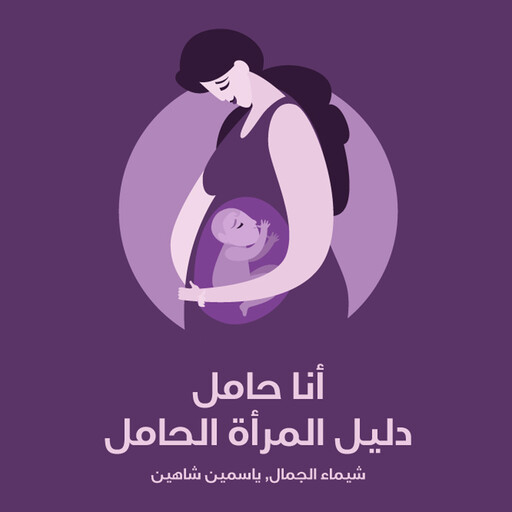 أنا حامل: دليل المرأة الحامل, شيماء الجمال
