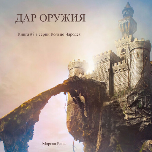 Дар оружия (Книга #8 в серии «Кольцо Чародея»), Morgan Rice
