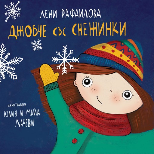 Джобче със снежинки, Лени Рафаилова