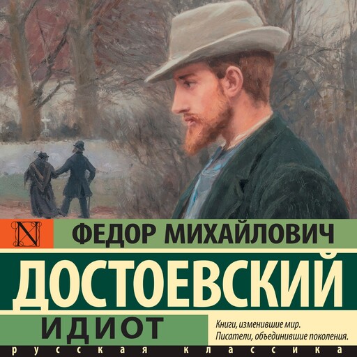 Идиот, Федор Достоевский