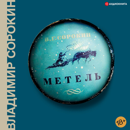 Метель, Владимир Сорокин