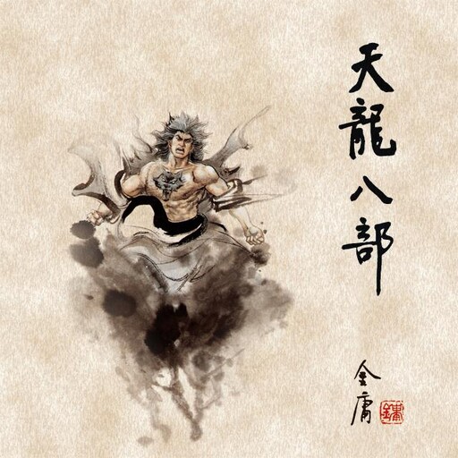 天龙八部(三), 金庸, 王殷康