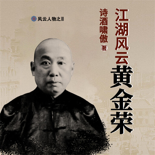 江湖风云黄金荣, 诗酒啸傲