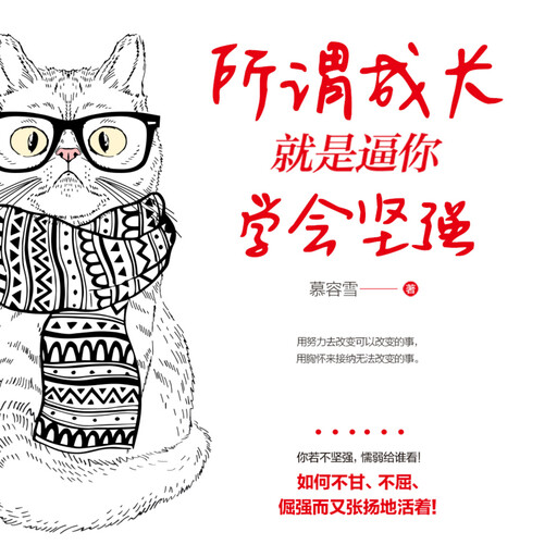 所谓成长就是逼你学会坚强, 慕容雪
