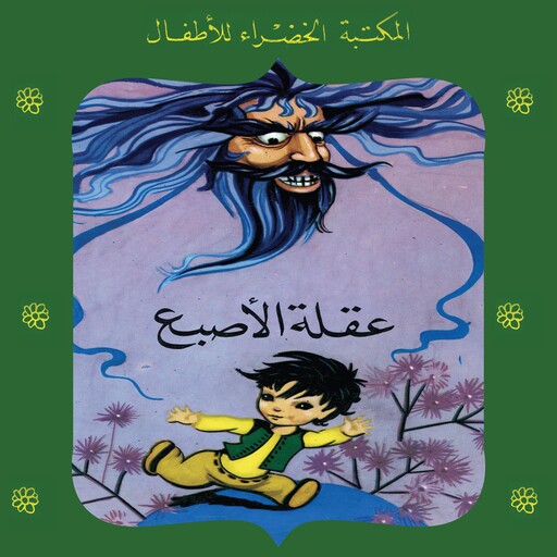 عقلة الاصبع, عادل الغضبان