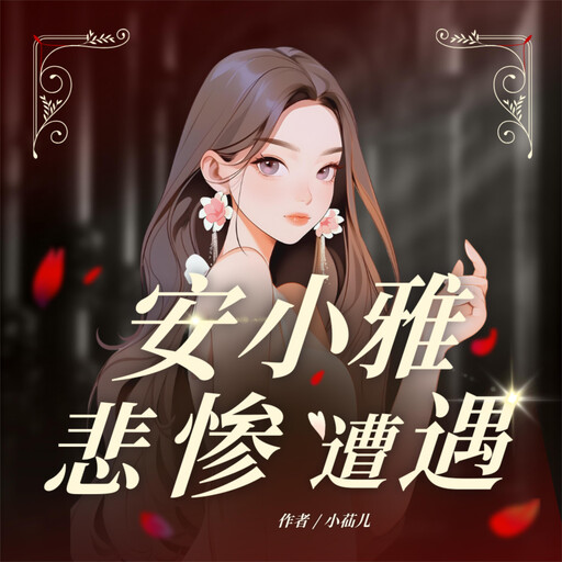 安小雅的悲惨遭遇, 小苮儿
