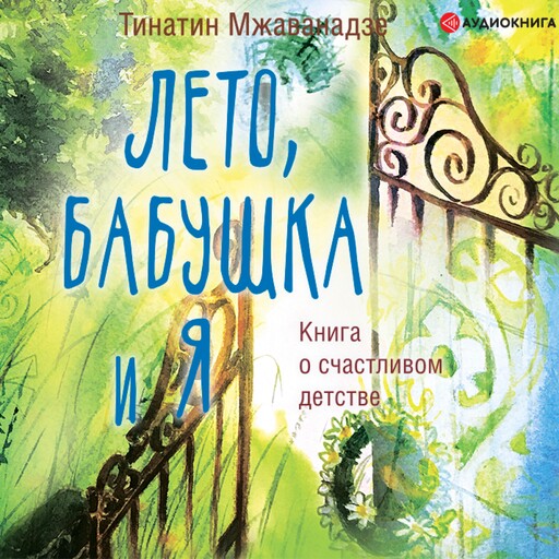 Лето, бабушка и я, Тинатин Мжаванадзе