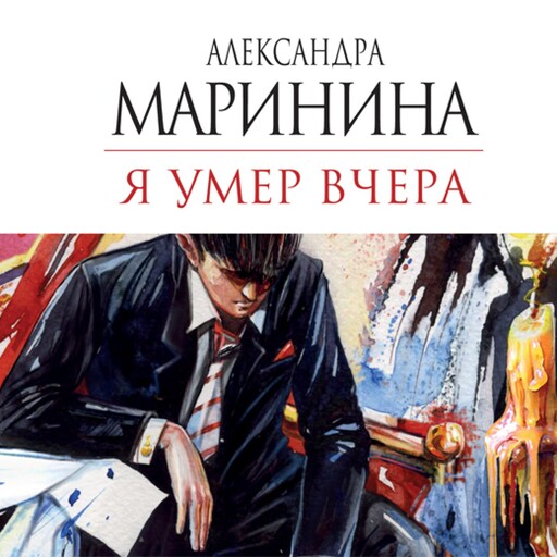 Я умер вчера, Александра Маринина