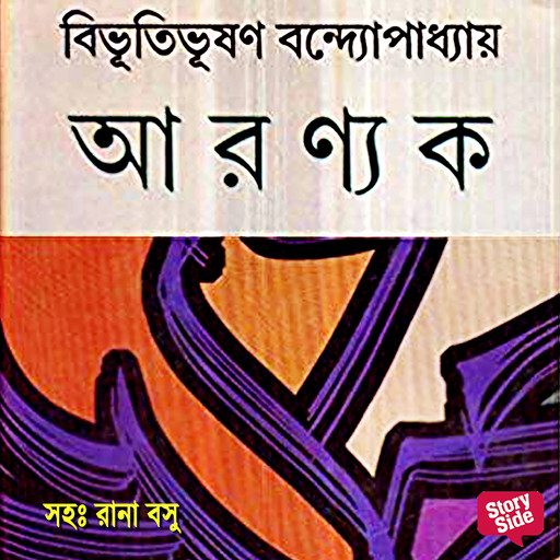 Aranyak, Bibhutibhushan Bandyopadhyay