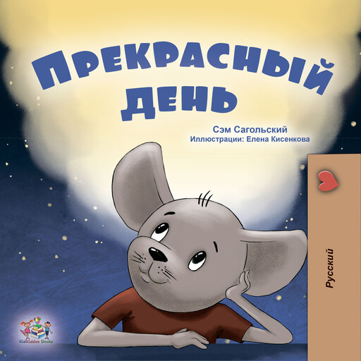 Прекрасный день (Russian Only), Sam Sagolski