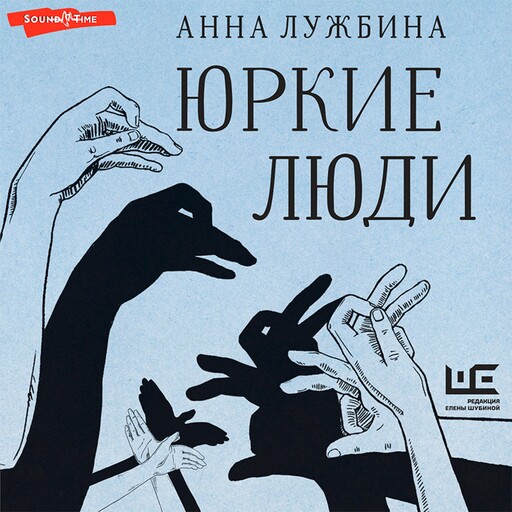 Юркие люди, Анна Лужбина