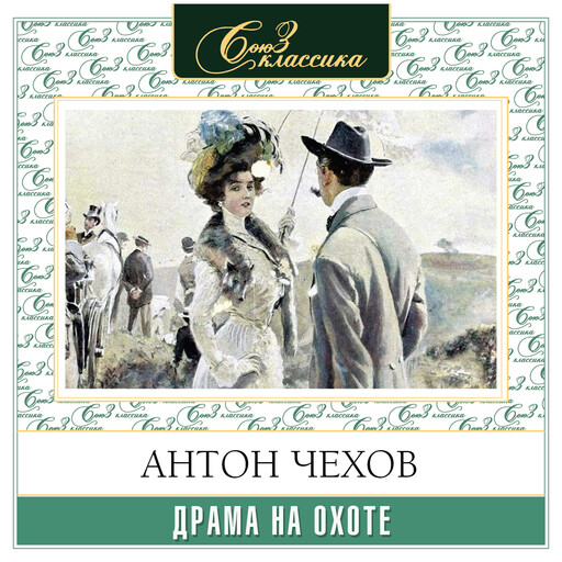 Драма на охоте, Антон Чехов