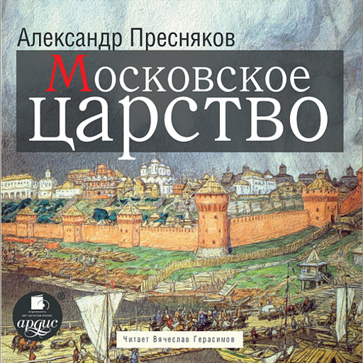 Московское царство, Александр Пресняков