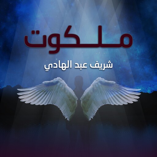 ملكوت, شريف عبد الهادي