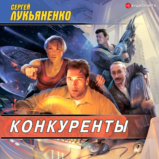 Конкуренты, Сергей Лукьяненко