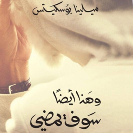 وھذا أيضًا سیمضي, میلینا بوسكیتس