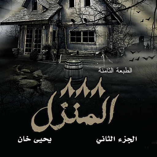 المنزل ٨٨٨, يحيى خان