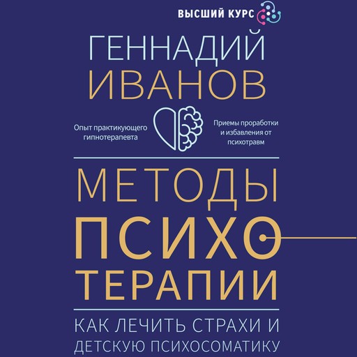 Методы психотерапии: как лечить страхи и детскую психосоматику, Геннадий Иванов