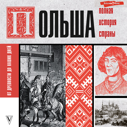 Польша. Полная история страны, Евсей Гречена