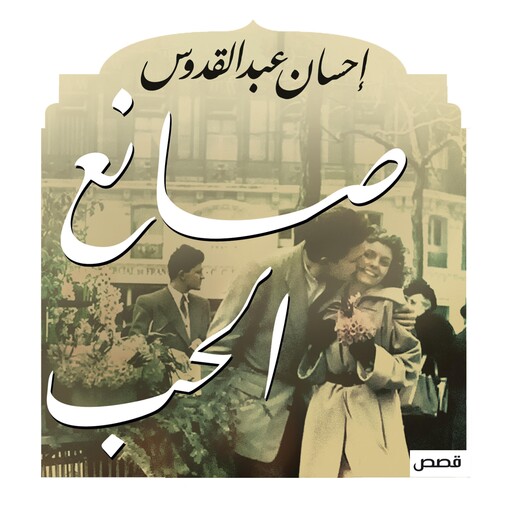 صانع الحب, إحسان عبد القدوس