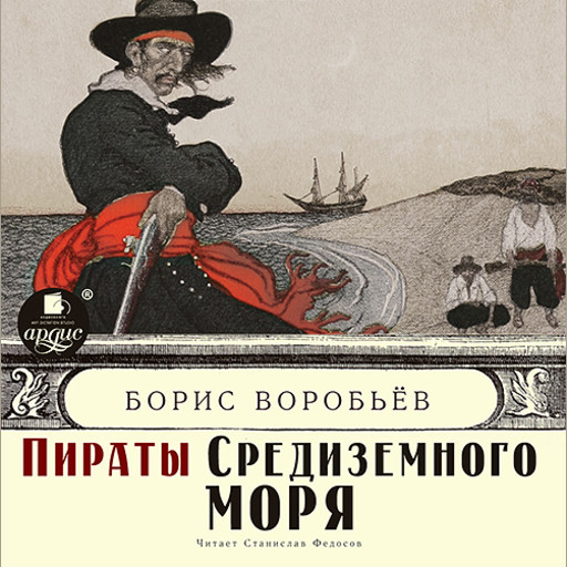 Пират на папском престоле, Борис Воробьев