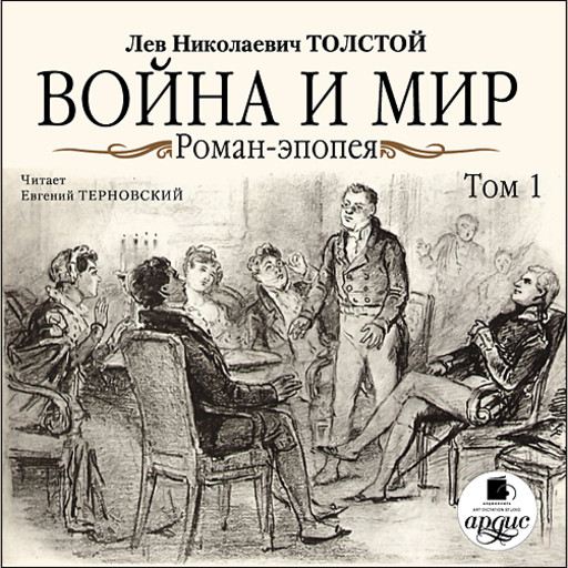 Лев Николаевич Толстой. Война и Мир. Том 4 Книжная