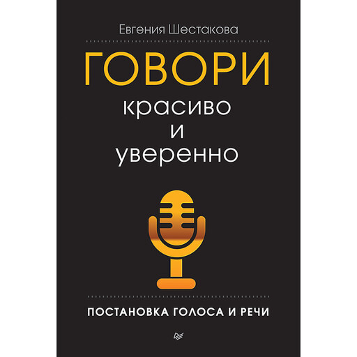 Говори красиво и уверенно. Постановка голоса и речи, Евгения Шестакова