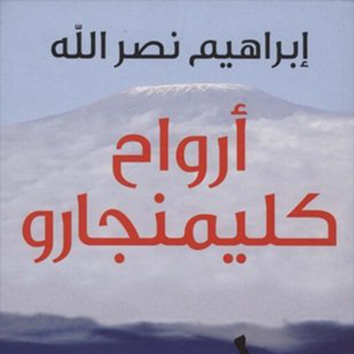 أرواح كليمنجارو, إبراهيم نصرالله