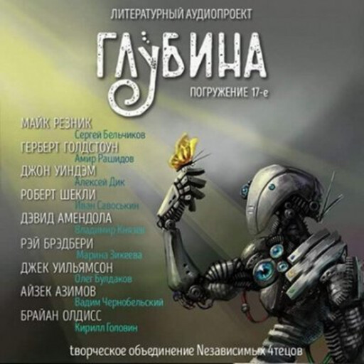 ГЛУБИНА. Погружение 17-е. Сборник рассказов., Айзек Азимов, Роберт Шекли, Джон Уиндем, Джек Уильямсон, Брайан Олдисс, Рэй Брэдбери, Майк Резник, Герберт Голдстоун, Дэвид Амендола