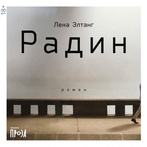 Радин, Лена Элтанг