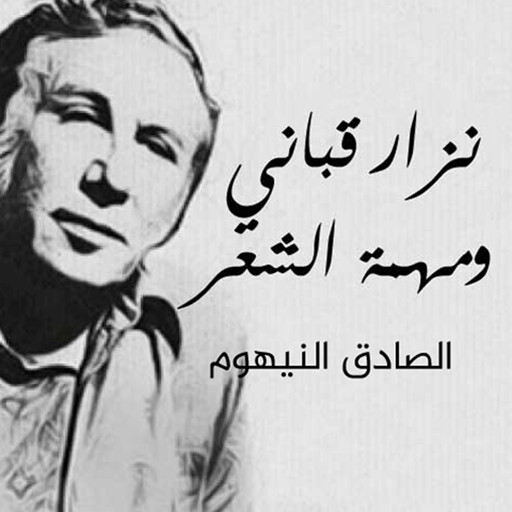 نزار قباني ومهمة الشعر, الصادق النيهوم