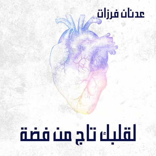 لقلبك تاج من فضة, عدنان فرزات