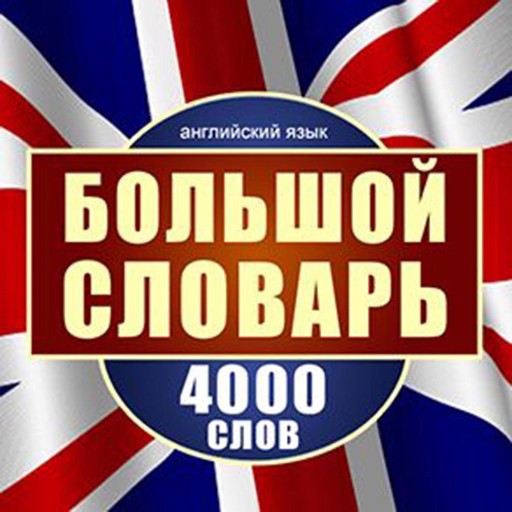 English: A Large Dictionary of 4,000 Words [Russian Edition], Maykl Spenser