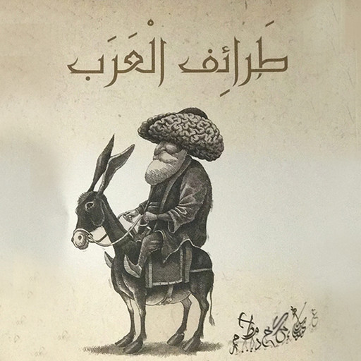 طرائف العرب الجزء 1, أدهم شرقاوي