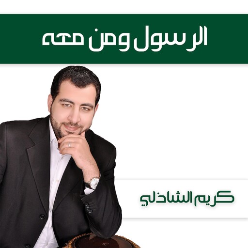 الأعظم: قصة النبي محمد, كريم الشاذلي