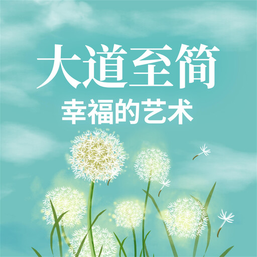 大道至简：幸福的艺术, 钱静