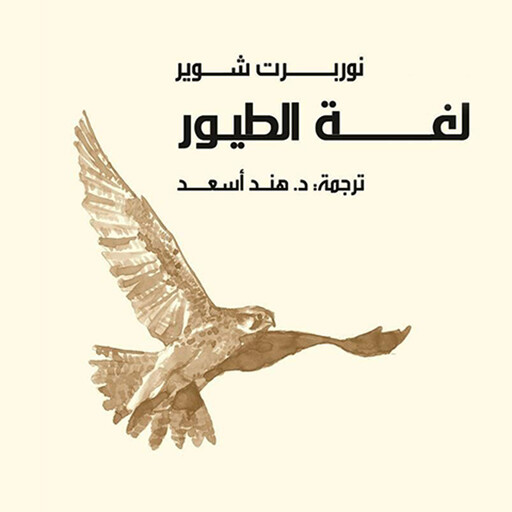 لغة الطيور, نوربرت شوير