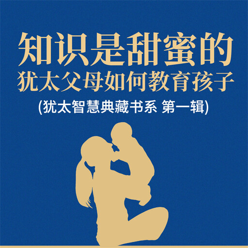 知识是甜蜜的：犹太父母如何教育孩子(犹太智慧典藏书系 第一辑), 贺雄飞