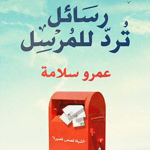 رسائل ترد للمرسل, عمرو سلامة