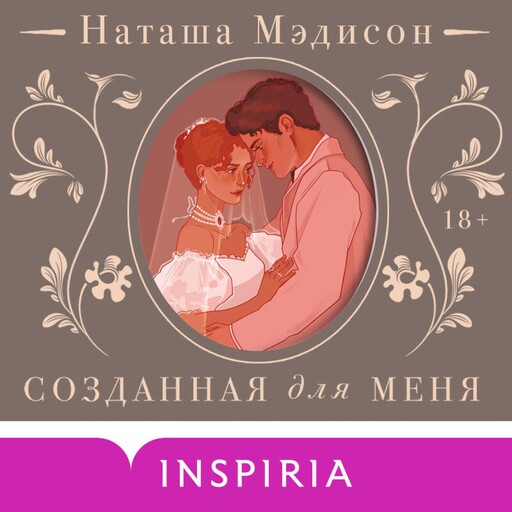 Созданная для меня, Наташа Мэдисон