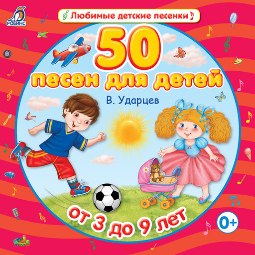 50 песен на бис!, Виктор Ударцев