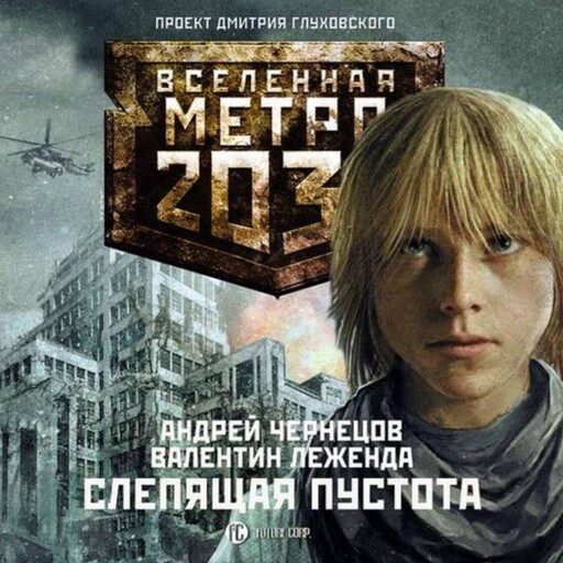 Метро 2033: Слепящая пустота, Андрей Чернецов, Валентин Леженда