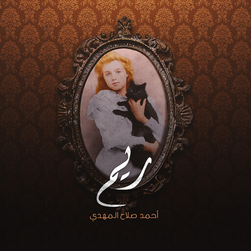 ريم, أحمد صلاح المهدي
