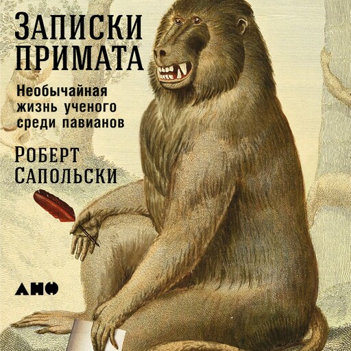 Записки примата: необычайная жизнь ученого среди павианов, Роберт Сапольски