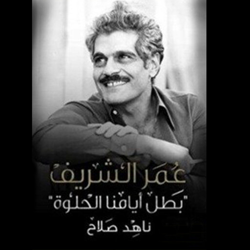 عمر الشريف .. بطل أيامنا الحلوة, ناهد صلاح
