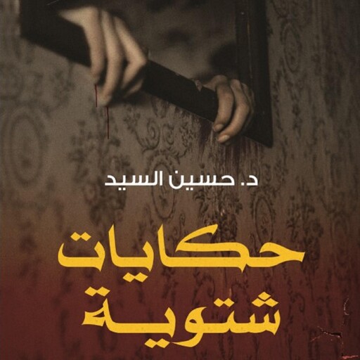 حكايات شتوية, حسين السيد