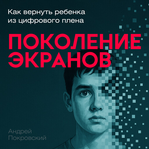 Generation of Screens, Andrey Pokrovsky