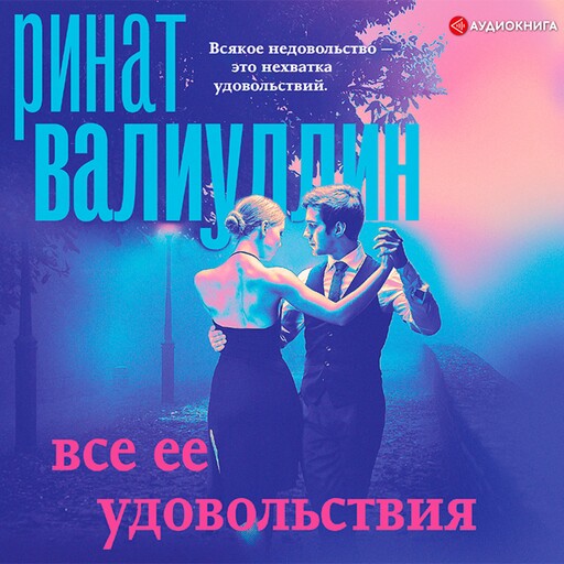 Все ее удовольствия, Ринат Валиуллин
